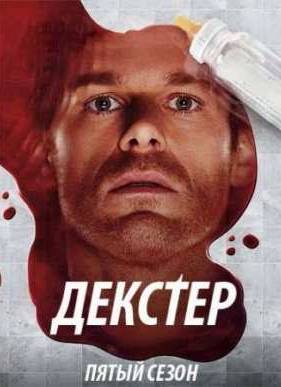 Декстер (Сезон 5)