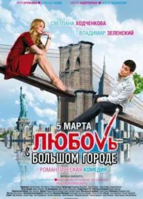 Любовь в большом городе (2009)