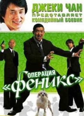 Операция «Феникс» (2004)