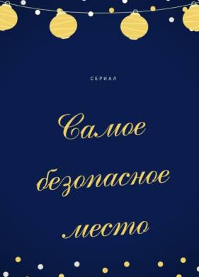 Самое безопасное место (2023)