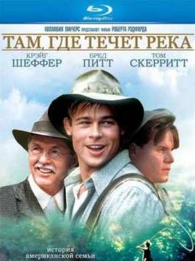 Там где течет река (1992)