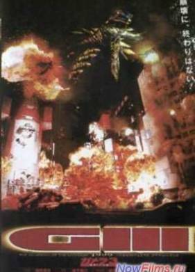 Гамера 3: Месть Ирис (1999)