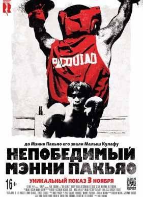 Непобедимый Мэнни Пакьяо (2015)