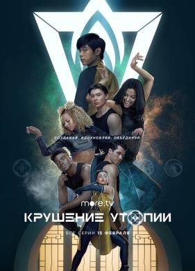 Крушение утопии (2020)