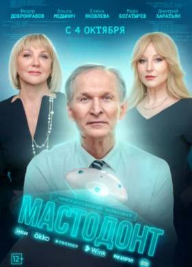 Мастодонт (1-2 Сезон)
