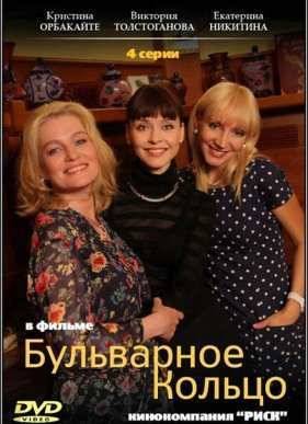 Бульварное кольцо (2015)