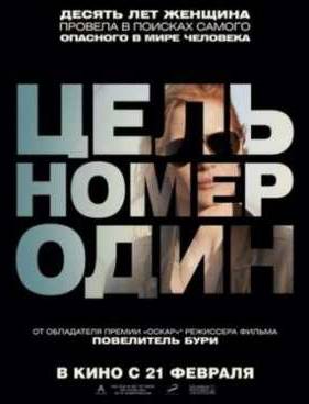 Цель номер один (2012)