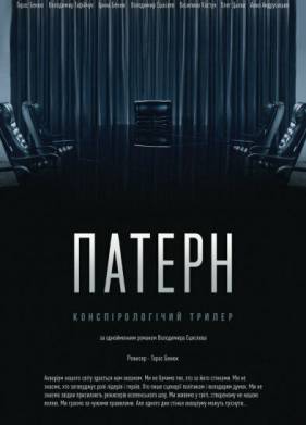 Паттерн (2021)