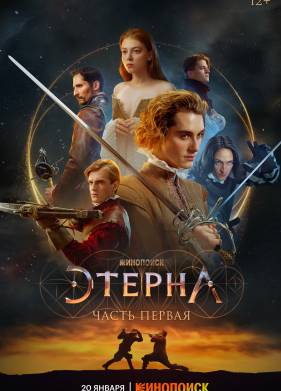 Этерна: Часть первая! (2021)