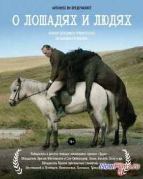 О лошадях и людях (2013)