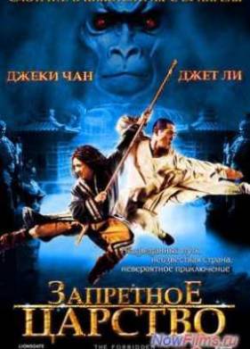 Запретное царство (2008)