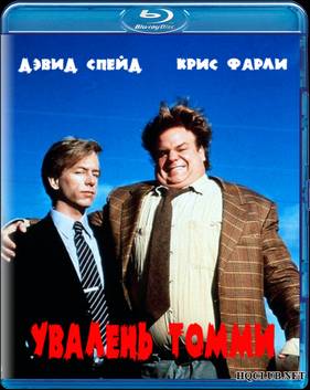 Увалень Томми (1995)