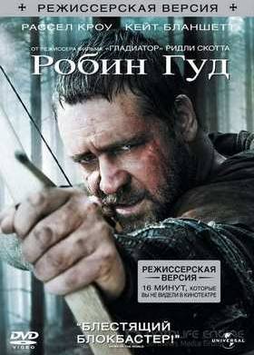 Робин Гуд (2010)