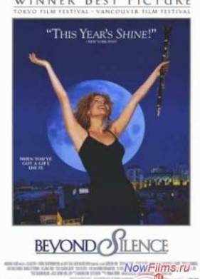 За гранью тишины (1996)