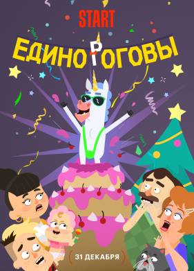 Единороговы (2024)
