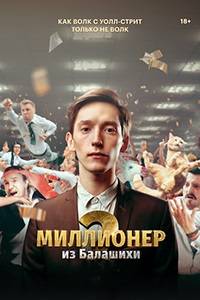 Миллионер из Балашихи (1-2 Сезон)
