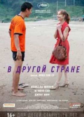 Смотреть В другой стране (2012) Онлайн