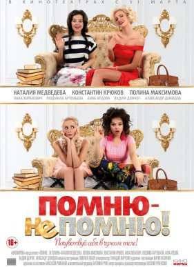 Помню – не помню! (2016)