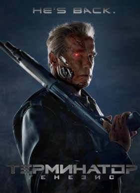 Терминатор 5: Генезис (2015)
