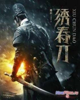 Братство клинков (2014)