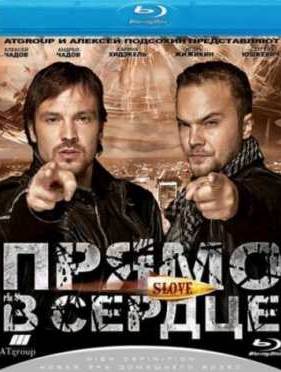 Прямо в сердце (2010)