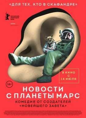 Новости с планеты Марс (2016)
