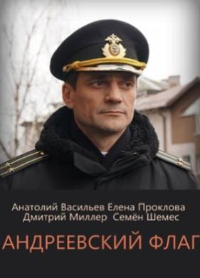 Андреевский флаг (2020)