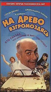 На древо взгромоздясь (1971)