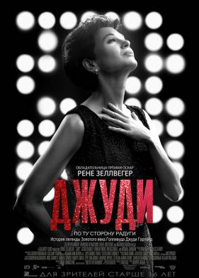 Джуди (2019)