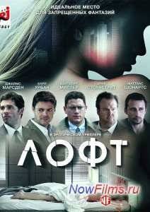 Лофт (2014)