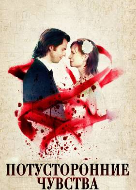 Потусторонние чувства (2012)