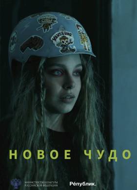 Новое чудо (2023)