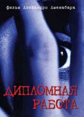 Дипломная работа (1996)