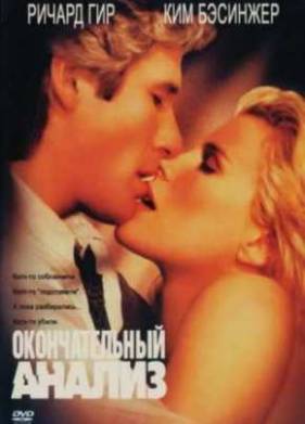 Окончательный анализ (1992)