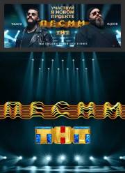 Песни на ТНТ (2018-2019) 1-2 сезон