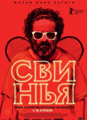 Свинья (2018)
