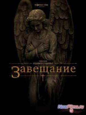 Завещание (2012)