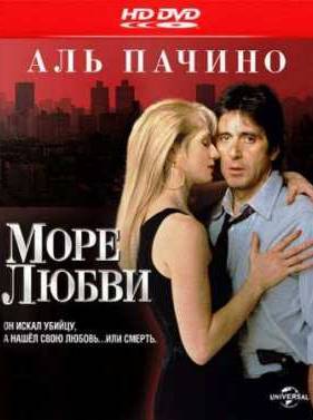 Море любви (1989)