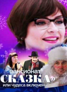 Пансионат Сказка, или Чудеса включены (2015)
