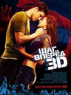 Шаг Вперед 3 (2010)