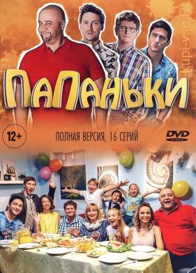 Папаньки (1-4 Сезон)