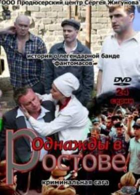 Однажды в Ростове (2012)