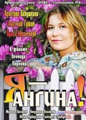 Я - Ангина! (2013)