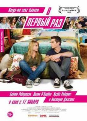 В первый раз (2013)