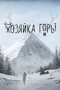 Хозяйка горы (2024)