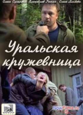 Уральская кружевница (2012)