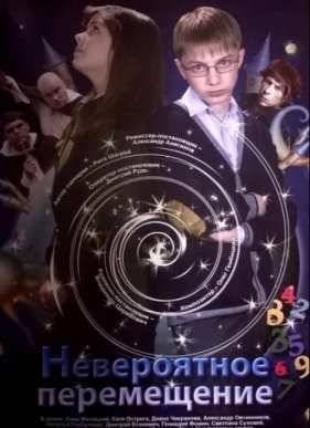 Невероятное перемещение (2014)