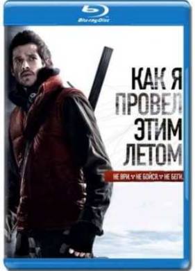 Как я провёл этим летом (2010)