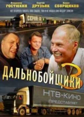 Дальнобойщики 3 (2012)