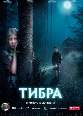 Тибра (2022)